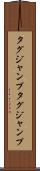 タグジャンプ Scroll