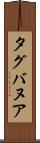 タグバヌア Scroll
