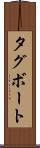 タグボート Scroll