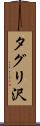 タグリ沢 Scroll