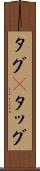 タグ(P) Scroll