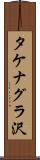 タケナグラ沢 Scroll