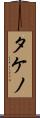 タケノ Scroll