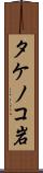タケノコ岩 Scroll