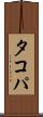 タコパ Scroll