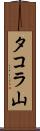 タコラ山 Scroll
