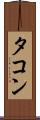 タコン Scroll