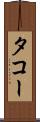 タコー Scroll