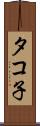 タコ子 Scroll