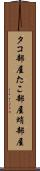 タコ部屋 Scroll