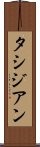 タシジアン Scroll