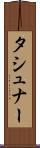 タシュナー Scroll