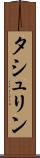 タシュリン Scroll