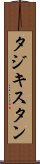 タジキスタン Scroll