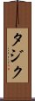 タジク Scroll