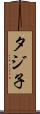 タジ子 Scroll