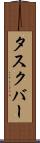 タスクバー Scroll
