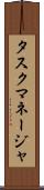 タスク・マネージャ Scroll