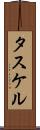 タスケル Scroll