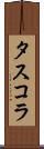 タスコラ Scroll