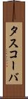 タスコーバ Scroll