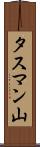 タスマン山 Scroll