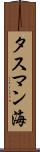 タスマン海 Scroll