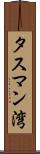 タスマン湾 Scroll