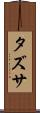 タズサ Scroll
