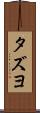 タズヨ Scroll