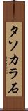タソカラ石 Scroll