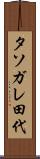 タソガレ田代 Scroll