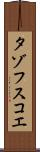 タゾフスコエ Scroll