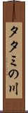 タタミの川 Scroll