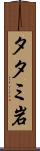 タタミ岩 Scroll