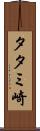 タタミ崎 Scroll