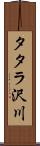 タタラ沢川 Scroll