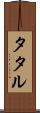タタル Scroll