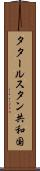 タタールスタン共和国 Scroll