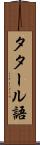 タタール語 Scroll