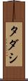 タダシ Scroll