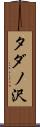 タダノ沢 Scroll