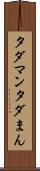 タダマン Scroll