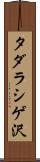 タダラシゲ沢 Scroll