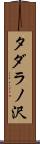 タダラノ沢 Scroll
