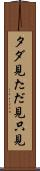 タダ見 Scroll