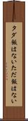 タダ飯はない Scroll