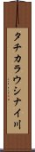 タチカラウシナイ川 Scroll