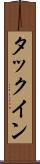 タックイン Scroll