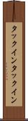 タックイン Scroll